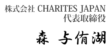株式会社　CHARITES JAPAN　代表取締役　森陽子